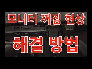 모니터 꺼짐 현상 개선 방법 끝판왕!