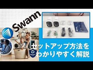 【公式】Swann WiFiカメラ Xtreemシリーズ セットアップガイド 見守りカメラ