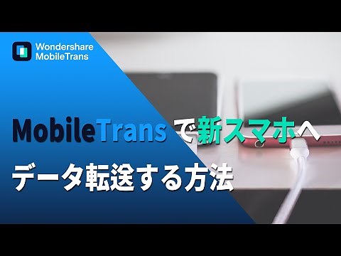 機種変更サポート！Wondershare MobileTrans でスマホから新スマホへデータ転送する方法