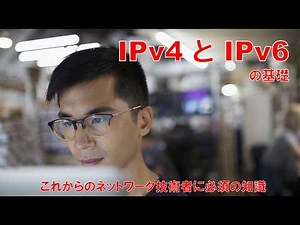 IPv4 と IPv6 の基礎 #初心者のためのセキュリティ