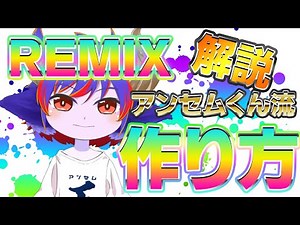 【REMIXの作り方解説】いつも作ってるリミックスの制作過程を実況するぞ！！！【アンセム系Vtuberアンセムくん】