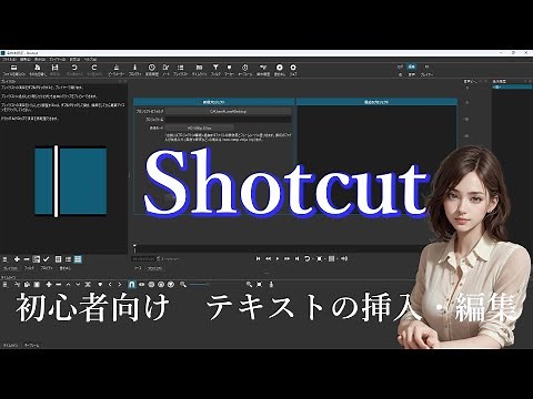 Shotcut tutorial テキストの挿入・編集【初心者向け】