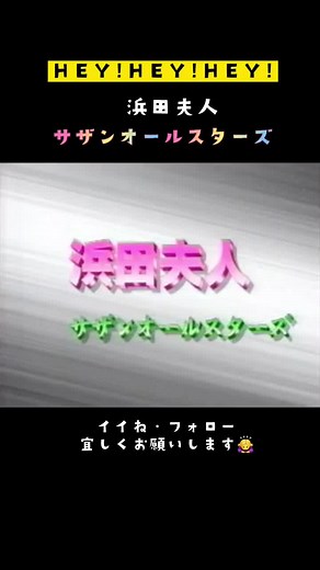 【HEY!HEY!HEY!】サザンオールスターズ 爆笑トーク #ヘイヘイヘイ #HEYHEYHEY #ダウンタウン #サザンオールスターズ