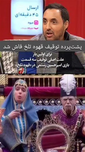 ‎(علی دویران ، خبرنگار 09120189350) ali_daviran‎ on Instagram‎: ". 🔹پشت‌پرده توقیف قهوه تلخ فاش شد / امیرحسین رستمی و ژوله پس از سال‌ها سکوت، حقیقت را گفتند 🔹برای نخستین‌بار پس از سال‌ها ابهام و گمانه‌زنی، امیرحسین رستمی و امیرمهدی ژوله از عوامل سریال قهوه تلخ جزئیاتی تازه از دلایل توقیف این مجموعه پرمخاطب را رسانه‌ای کردند ، سریالی که در اوج محبوبیت، ناگهان از ادامه پخش بازماند و به یکی از معماهای بزرگ شبکه نمایش خانگی تبدیل شد. 🔹به گفته این دو بازیگر و نویسنده، توقیف قهوه تلخ نه صرفاً یک تص