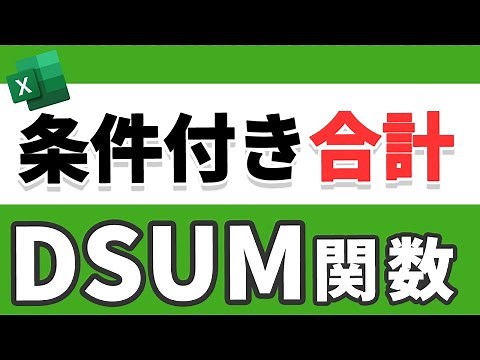 【Excel講座】DSUM関数(指定条件を満たす数値の合計を取得)
