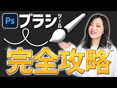 【Photoshop初心者講座】ブラシツール完全攻略【保存版】
