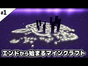 【マインクラフト1.19】エンドから始まるマインクラフト【マイクラ実況】