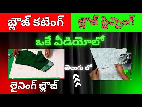 Perfect Blouse Cutting in Telugu / Lining Blouse / Normal Blouse Cutting/plain blouse, tailoring