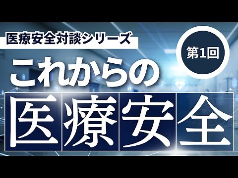 これからの医療安全◆Vol.1 医療安全とは（医療と法両方の観点から）①