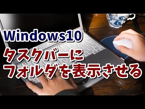 Windows10 タスクバーにフォルダを表示させる方法