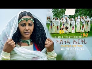 Ashenda Eritrea - ቅንያት ዮውሃንስን ኣሸንዳን ኣብ ኤርትራ - New Eritrean Video - Eritrean music