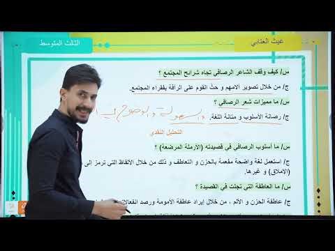 الأدب والنصوص | الشاعر معروف الرصافي | #الثالث_المتوسط |تصوير جديد دفعة#2026| #غيث_العتابي