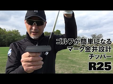 Chipper R25 makes golf easier