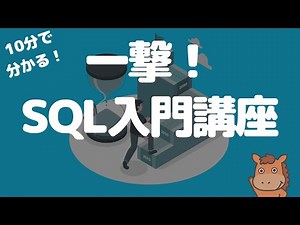 【10分で一撃で分かる！】SQLの基本的な構文を理解しよう！SELECT、WHERE、GROUP BY、ORDER BY、集計関数、CASE WHEN！