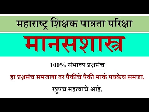 maha tet manasshastra, tet manasshastra preparation marathi, बालमानसशास्त्र शिक्षक पात्रता परिक्षा
