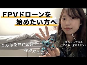 【FPVはじめます！おすすめ初心者デビュー】〜免許取得から練習方法まで〜