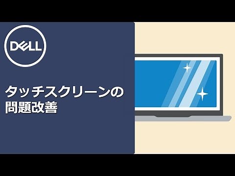 タッチスクリーンの問題改善方法