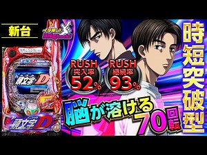 新台【P頭文字D(イニシャルD)】時速じゃない! 注目演出紹介! RUSH突入率52%＆継続率93%の時短突破型!!「イチ押し機種CHECK！」[パチンコ]