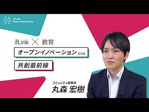 共創によるIoT教育プログラムの立ち上げ~オープンイノベーションによる共創最前線～
