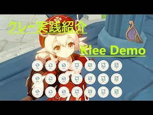 〝原神〟【Klee Demo / クレー 実践紹介】 風吹きのライアー