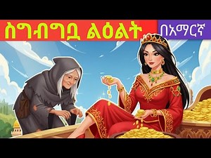 ስግብግቡዋ ልዕልት|amharic new