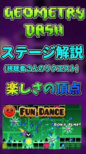 【神回】Geometry Dashの常識を覆す『Fun Dance』が凄すぎる！音楽と映像が完全一致する快感とは？【ID公開】