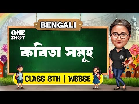 কবিতাসমূহ - Part 1 | Class 8 Bengali | WBBSE | অষ্টম শ্রেণী বাংলা | Kobita