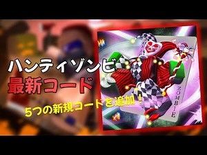 🔥ハンティゾンビ 11月29日最新コード!! 幸運武器スピンをゲットしよう!