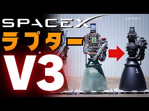 スペースX！スターシップのロケットエンジンになるラプターエンジンV3(第三世代)のアップグレードを解説