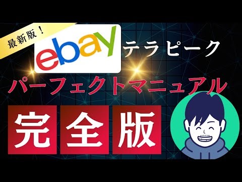 ebayのリサーチツール【テラピーク】パーフェクトマニュアル