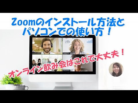Zoomの使い方！Zoom PCアプリのインストールとパソコンでの使い方！Zoom飲み会の準備方法【コロナ外出自粛応援】
