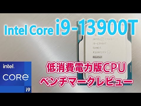 【自作PC】 速くて冷たく省エネ！？ Intel Core i9-13900T ベンチマークレビュー