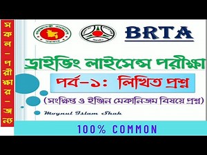 Part 1 | Driving License Written Exam Preparation || BRTA Driving Licence Written Exam Preparation