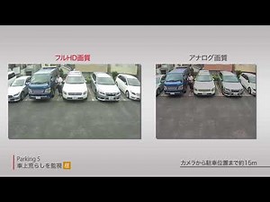 防犯カメラシステム　Parking5　車上荒らしを監視(昼)【東芝エレベータ】