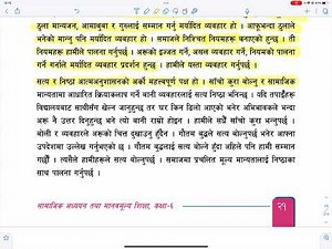 आत्म अनुशासन | Lesson 1 | Class 6 Social Studies in Nepali | Grade 6 Social Studies in Nepali
