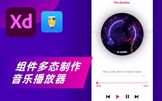 Adobe Xd 教程丨使用多态组件嵌套制作音乐播放器交互最新版本组件状态UI