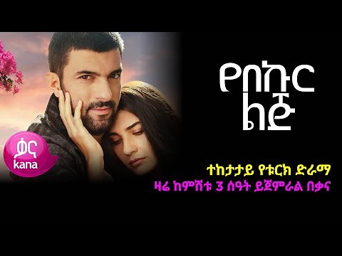 የበኩር ልጅ | Yebekur Lij