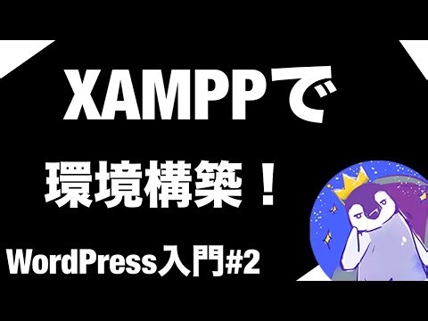 【WordPress入門編】#2 「XAMPP」で「環境構築」をしよう！【Apache, MySQL,MariaDB,Perl,PHP】