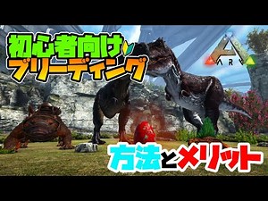 【ARK】初心者向け『ブリーディング方法、メリット解説』 Genesis2最新版