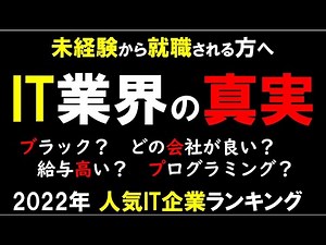 【IT業界の真実】未経験からIT企業に就職される方へ/仕事内容/人気IT企業ランキング/SES/ブラックなの？プログラミング