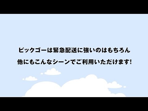どうやって運ぼう？こんな時に使える！｜ピックゴーの利用シーンをご紹介