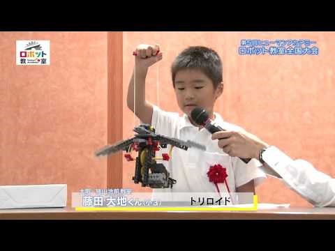 第5回ヒューマンアカデミーロボット教室全国大会 ダイジェスト版（5分間）