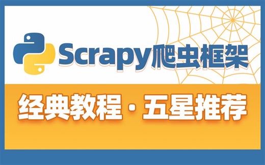 黑马程序员Python爬虫基础，快速入门Scrapy爬虫框架