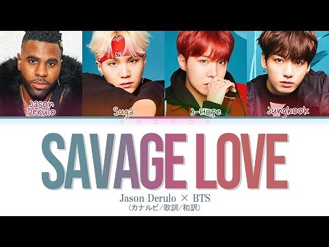 〈 Savage Love 〉Jason Derulo × BTS/カナルビ･歌詞･和訳