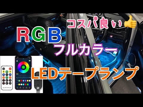 [LED] Best value for money!? Full-color RGB strip light for your car! ✨ Easily control it from yo...