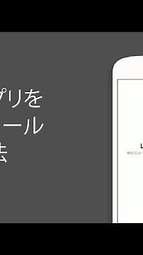【公式】LINEをインストールする方法（Android）