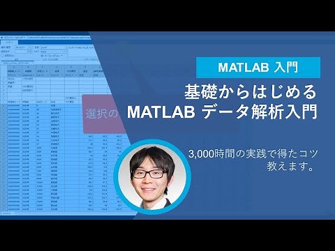 基礎からはじめる MATLAB データ解析入門