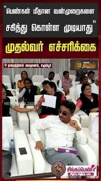 "சகித்து கொள்ள முடியாது" - முதல்வர் விஜய் எச்சரிக்கை | CM Vijay Speech in Singappen Event
