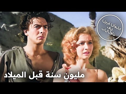 مليون سنة قبل الميلاد | فيلم كامل بالألوان
