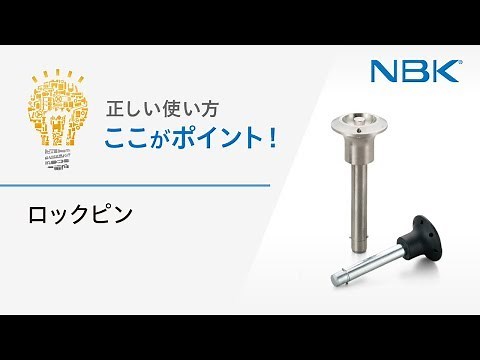 正しい使い方　ここがポイント！　ロックピン